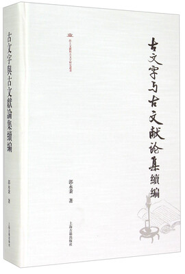 

古文字与古文献论集续编