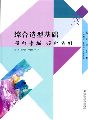 

综合造型基础　设计素描 设计色彩