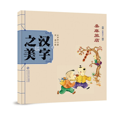 

中国记忆·汉字之美 会意字一级:桑麻旅店