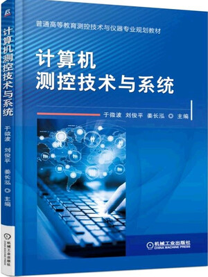 

计算机测控技术与系统
