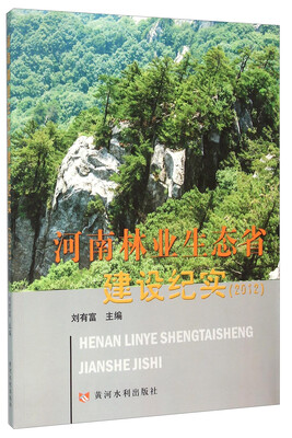 

河南林业生态省建设纪实2012