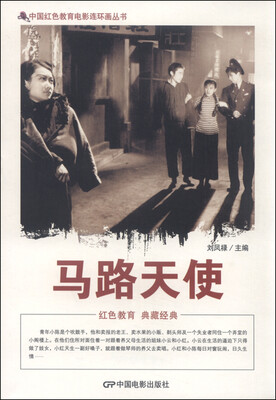

中国红色教育电影连环画丛书马路天使