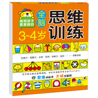 

河马文化 全脑思维训练3-4岁