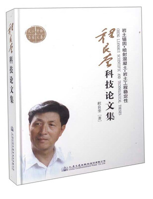 

程良奎科技论文集岩土锚固·喷射混凝土·岩土工程稳定性