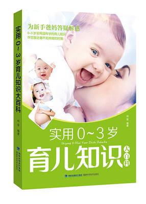 

实用0～3岁育儿知识大百科