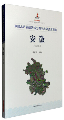 

中国水产养殖区域分布与水体资源图集：安徽