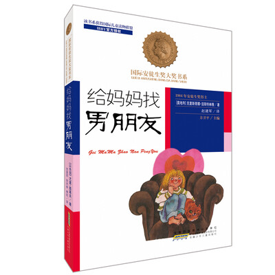 

国际安徒生奖大奖书系（文学作品）·给妈妈找男朋友
