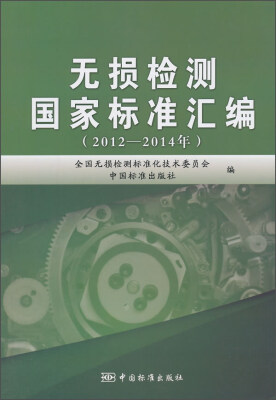 

无损检测国家标准汇编2012-2014年