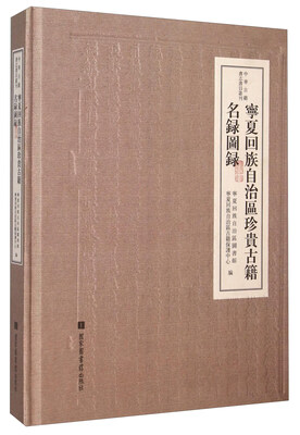 

中华古籍书志书目丛刊宁夏回族自治区珍贵古籍名录图录