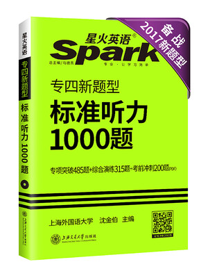 

专四听力 2017专四新题型英语专业4级标准听力1000题 星火英语