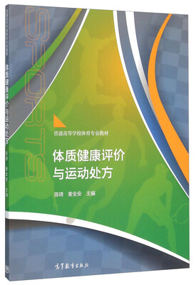 

体质健康评价与运动处方(普通高等学校体育专业教材