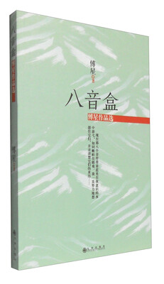 

八音盒：傅星作品选