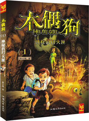 

天星童书·中国原创文学·木偶狗1神秘的打火匣