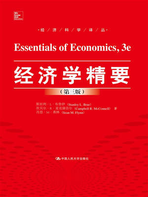 

经济学精要（第3版）/经济科学译丛