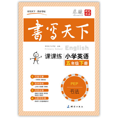 

小学英语五年级下册字帖人教PEP版三起课课练 书写天下米骏硬笔书法