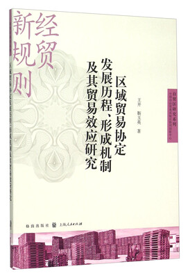 

自贸区研究系列区域贸易协定发展历程、形成机制及其贸易效应研究