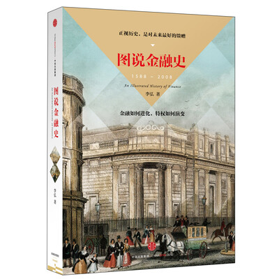 

图说金融史