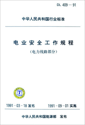 

中华人民共和国行业标准（DL 409-1991）：电业安全工作规程（电力线路部分）