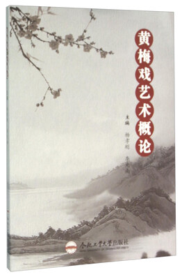 

黄梅戏艺术概论