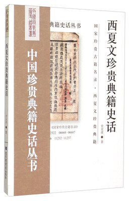 

中国珍贵典籍史话丛书：西夏文珍贵典籍史话