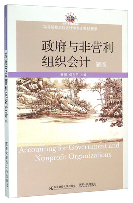 

政府与非营利组织会计（第4版）