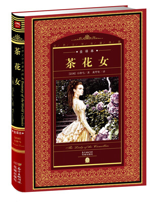 

茶花女全译本