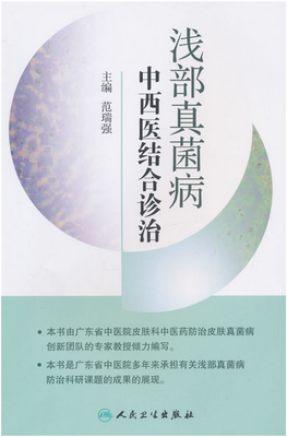 

浅部真菌病中西医结合诊治