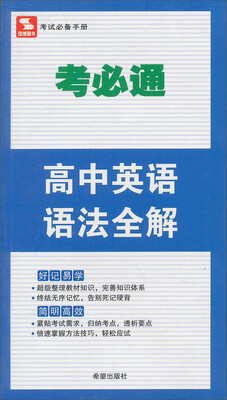 

考必通：高中英语语法全解