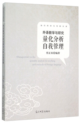 

外语教学与研究量化分析自我管理/知识传承与创新文库