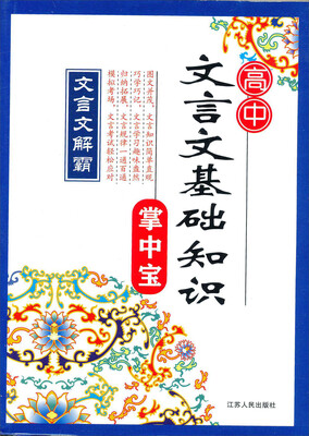 

文言文解霸高中文言文基础知识掌中宝