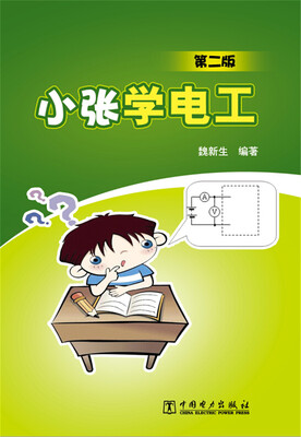 

小张学电工（第二版）