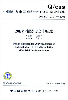 

中国南方电网有限责任公司企业标准Q/CSG 10701-200820kV输配电设计标准试行
