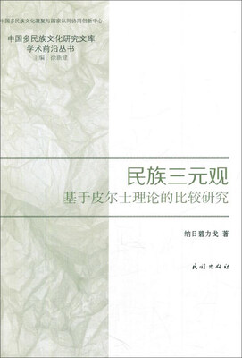 

民族三元观基于皮尔士理论的比较研究