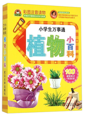 

小学生万事通：植物小百科（彩图注音读物）