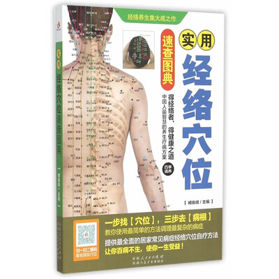 

实用经络穴位速查图典