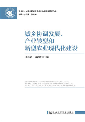 

城乡协调发展、产业转型和新型农业现代化建设