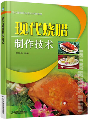 

现代烧腊制作技术