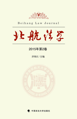 

北航法学2015年（第二卷）
