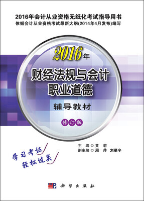 

2016年会计从业资格无纸化考试指导用书 财经法规与会计职业道德辅导教材（修订版）