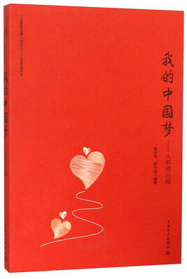 

我的中国梦 入职适应篇