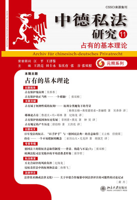 

中德私法研究（11）：占有的基本理论