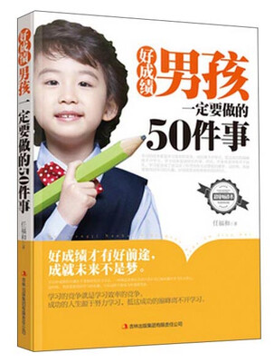 

好成绩男孩一定要做的50件事