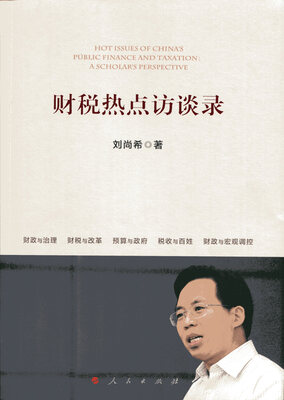 

财税热点访谈录