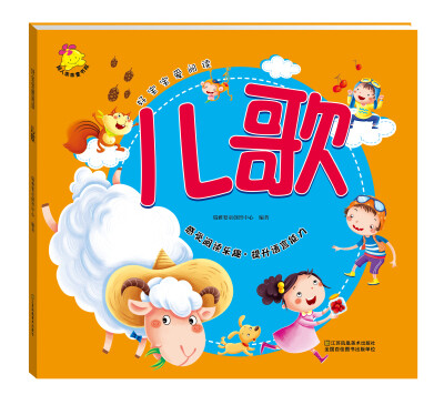 

好宝宝爱阅读：儿歌