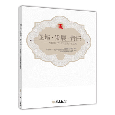 

国培·发展·责任：“国培计划”征文获奖作品选集