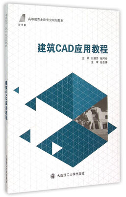 

建筑CAD应用教程/高等教育土建专业规划教材