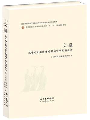 

交融：魏晋南北朝隋唐时期的中华民族精神