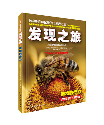 

家庭趣味图解百科丛书：发现之旅·动物的行为