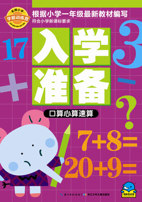 

名牌小学学前训练营·入学准备口算心算速算