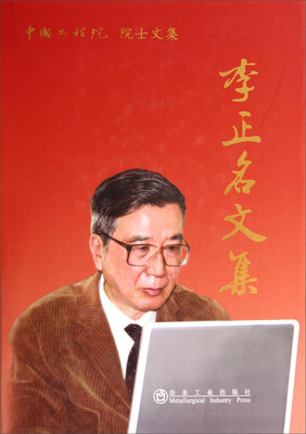 

中国工程院院士文集李正名文集